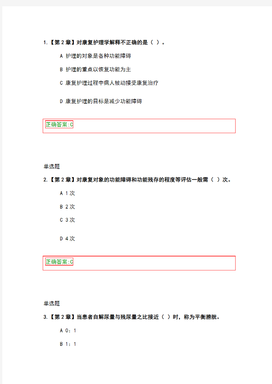 康复护理学作业