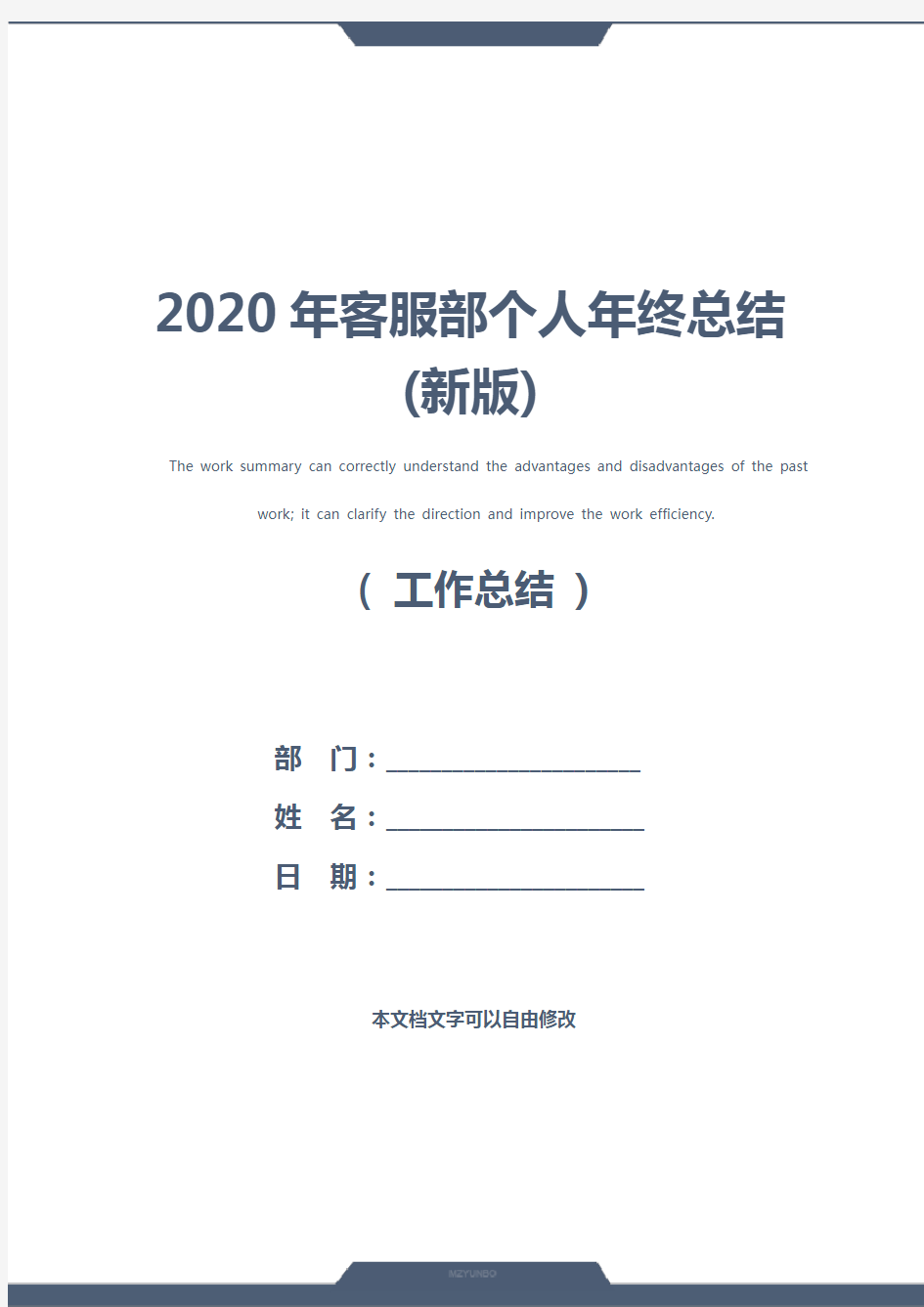 2020年客服部个人年终总结(新版)