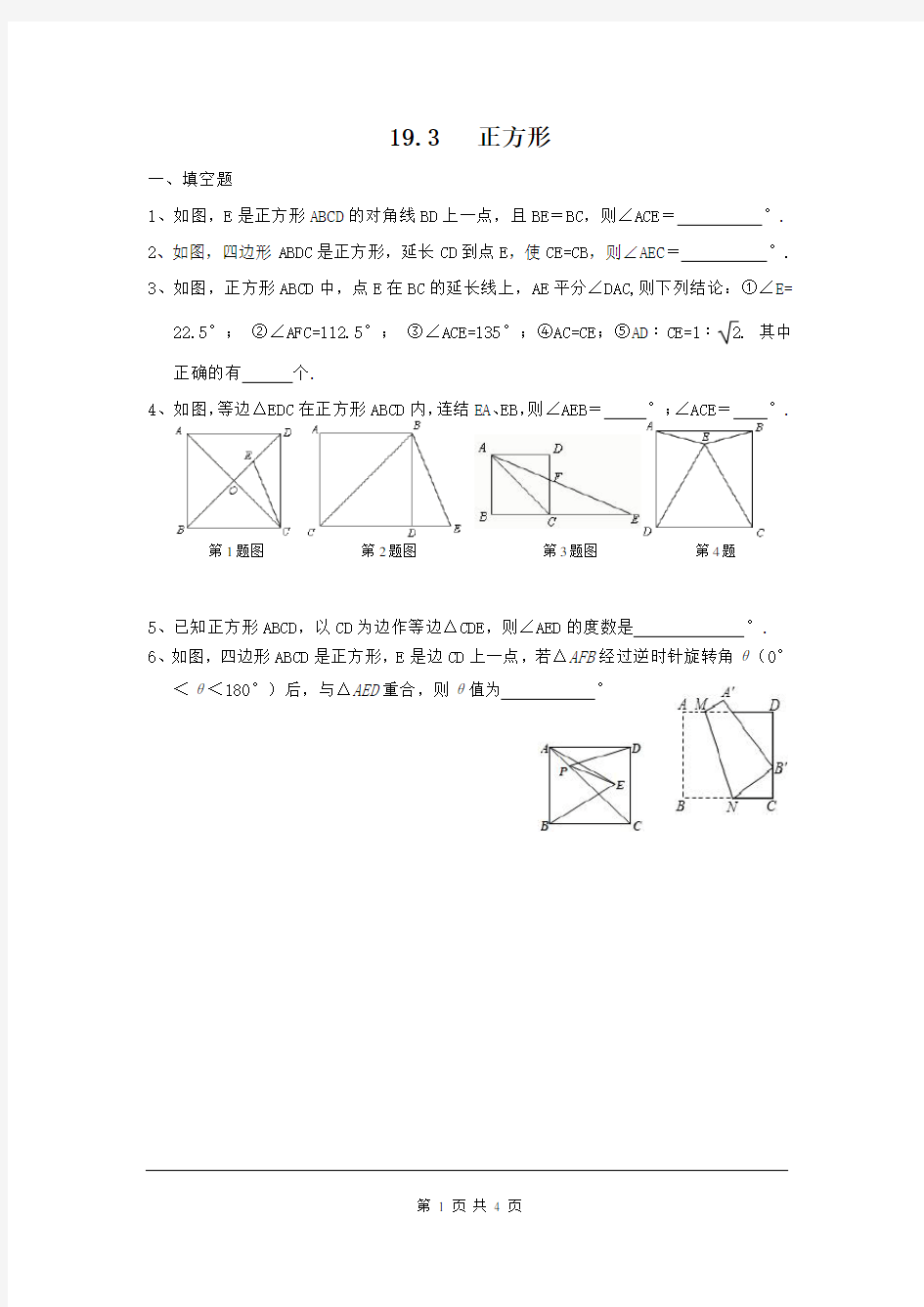 华东师大版八年级数学下《正方形》练习题