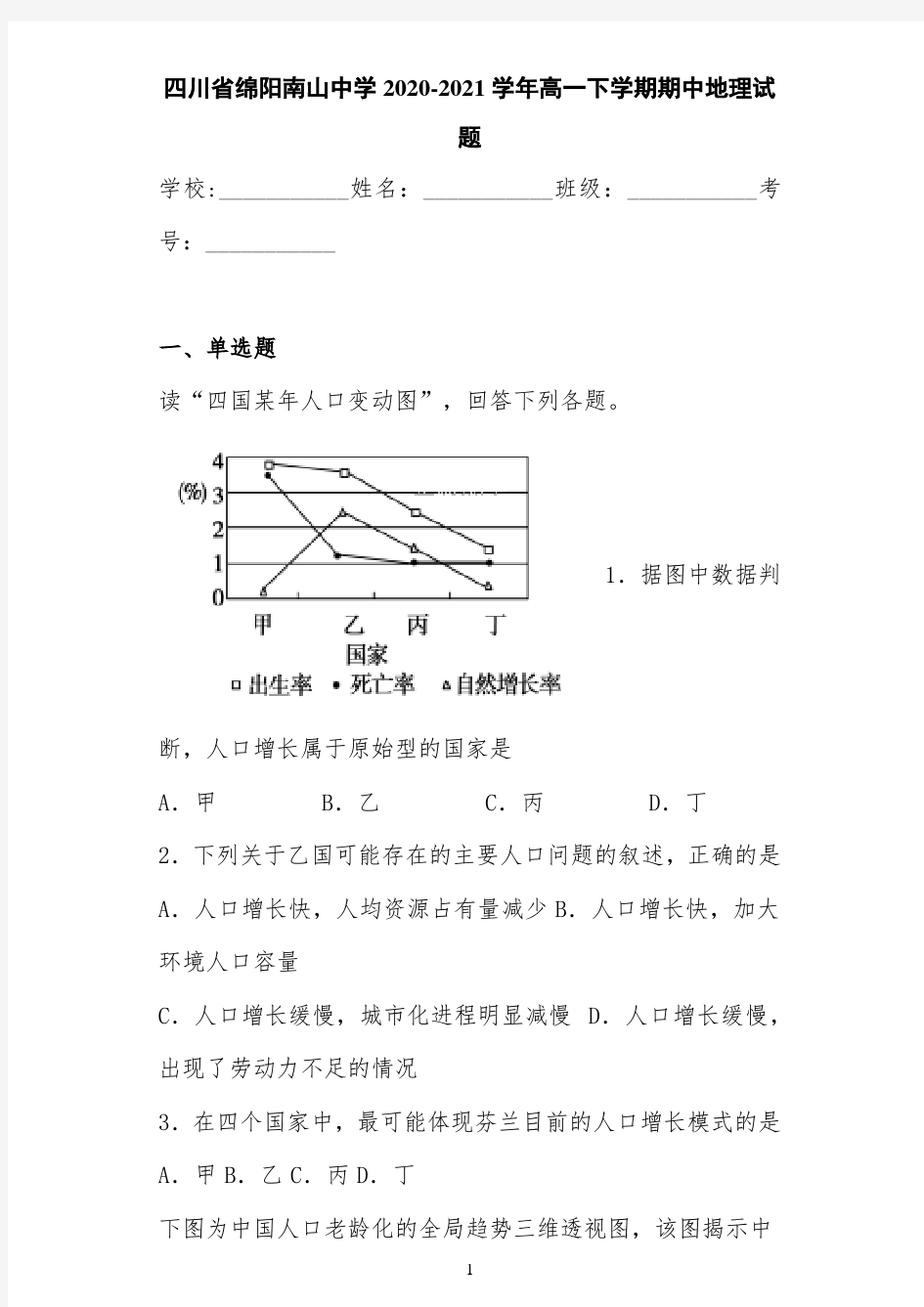 四川省绵阳南山中学2020-2021学年高一下学期期中地理试题