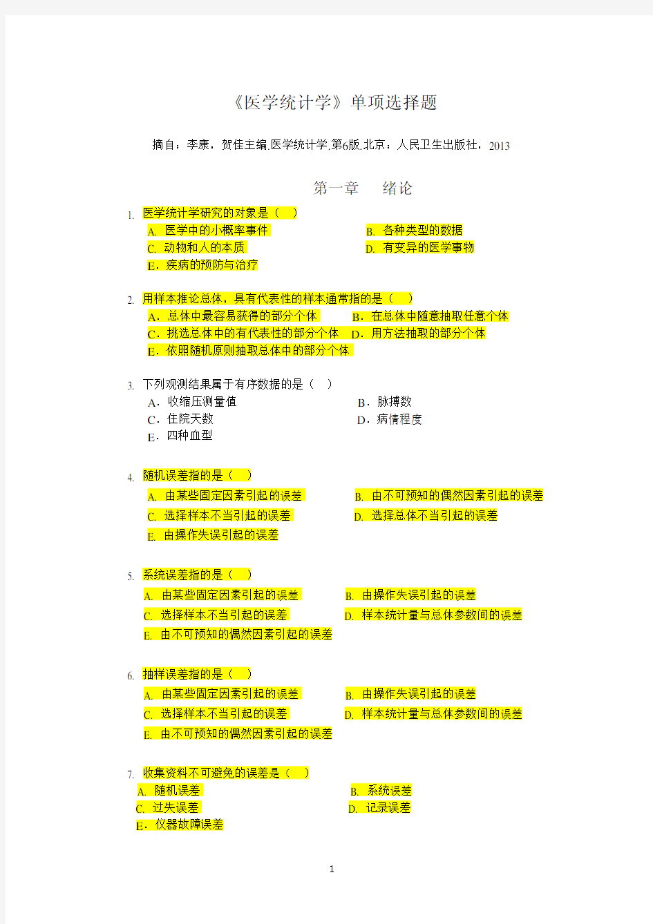 《医学统计学》第6版单项选择题