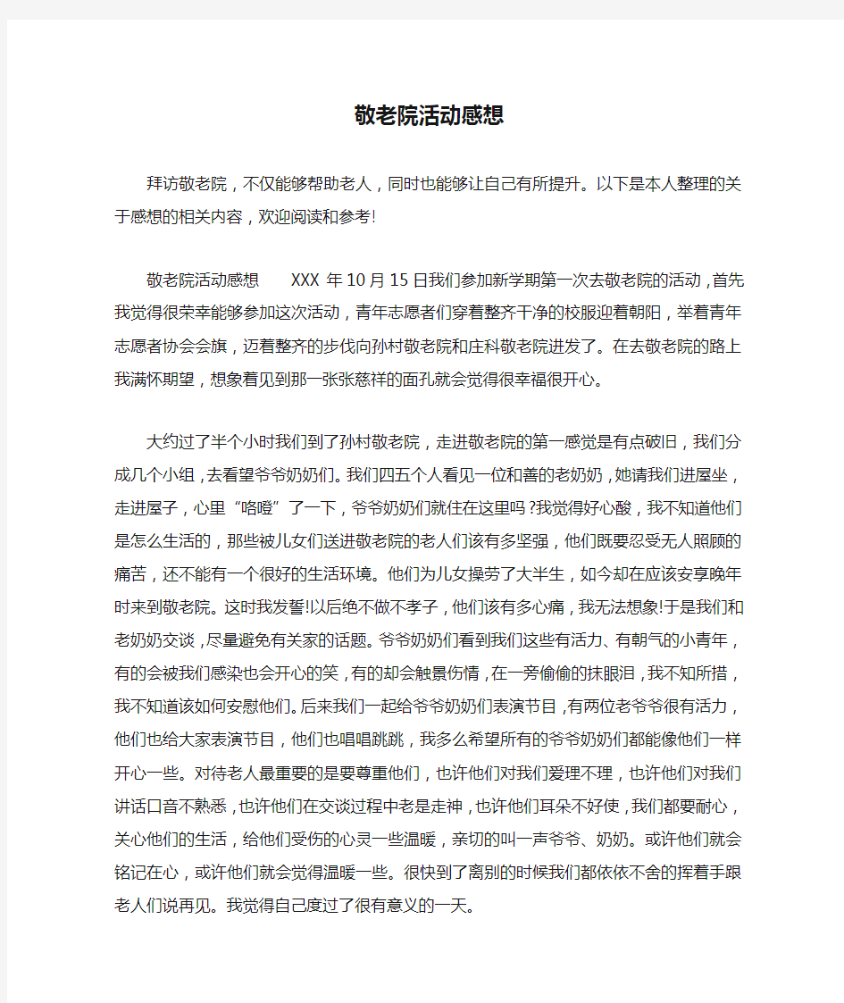 敬老院活动感想