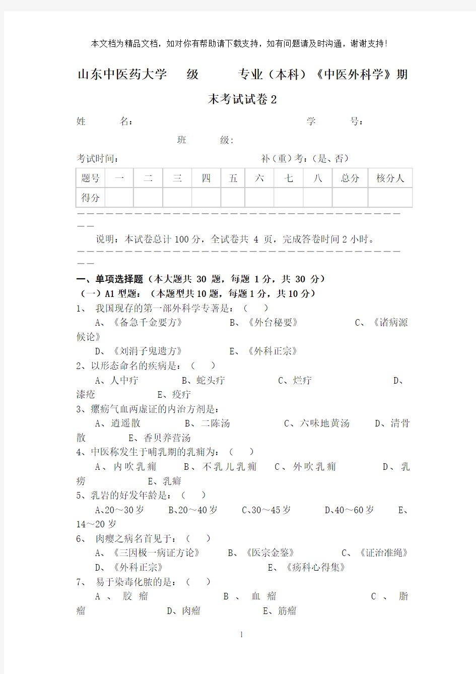 中医外科学期末考试试卷