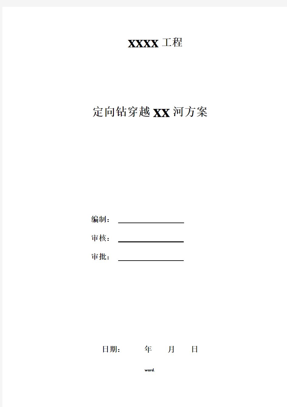 燃气工程定向钻穿越河流施工方案(精.选)