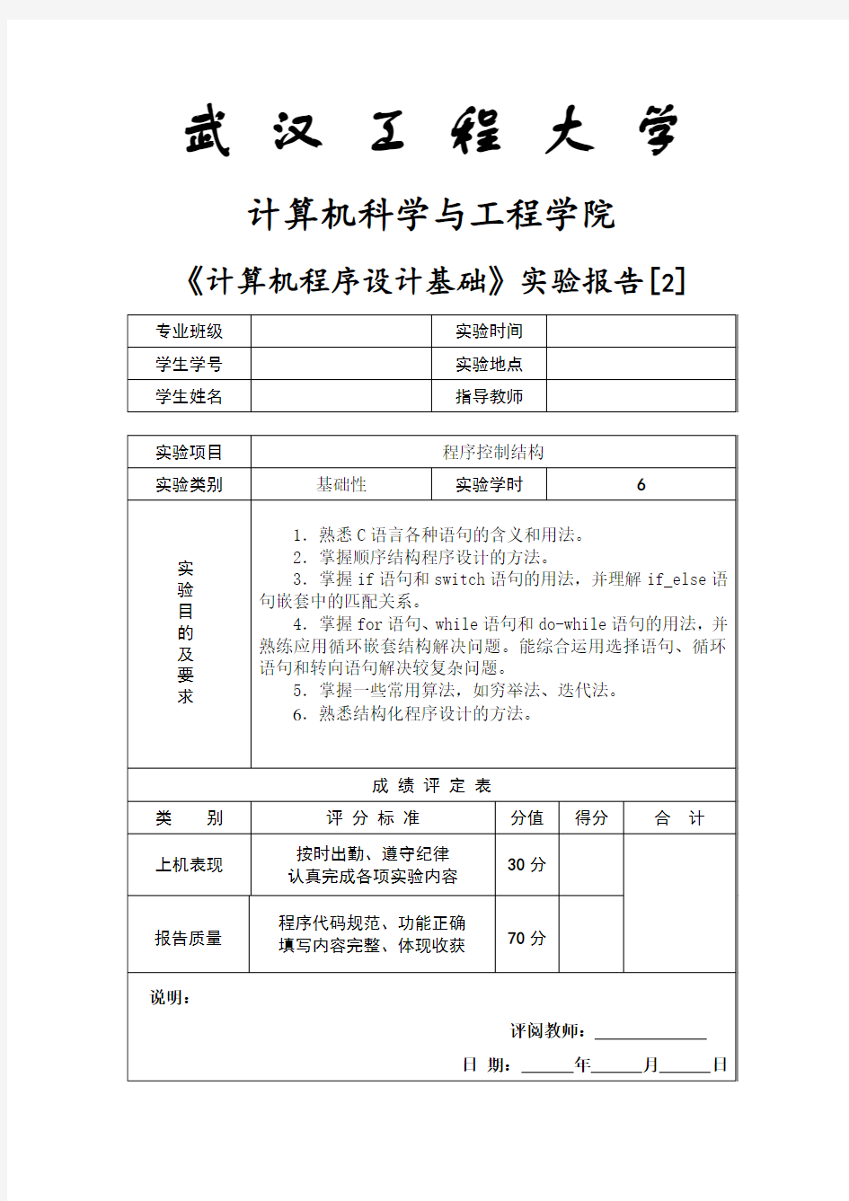 武汉工程大学版《计算机程序设计基础》—实验报告