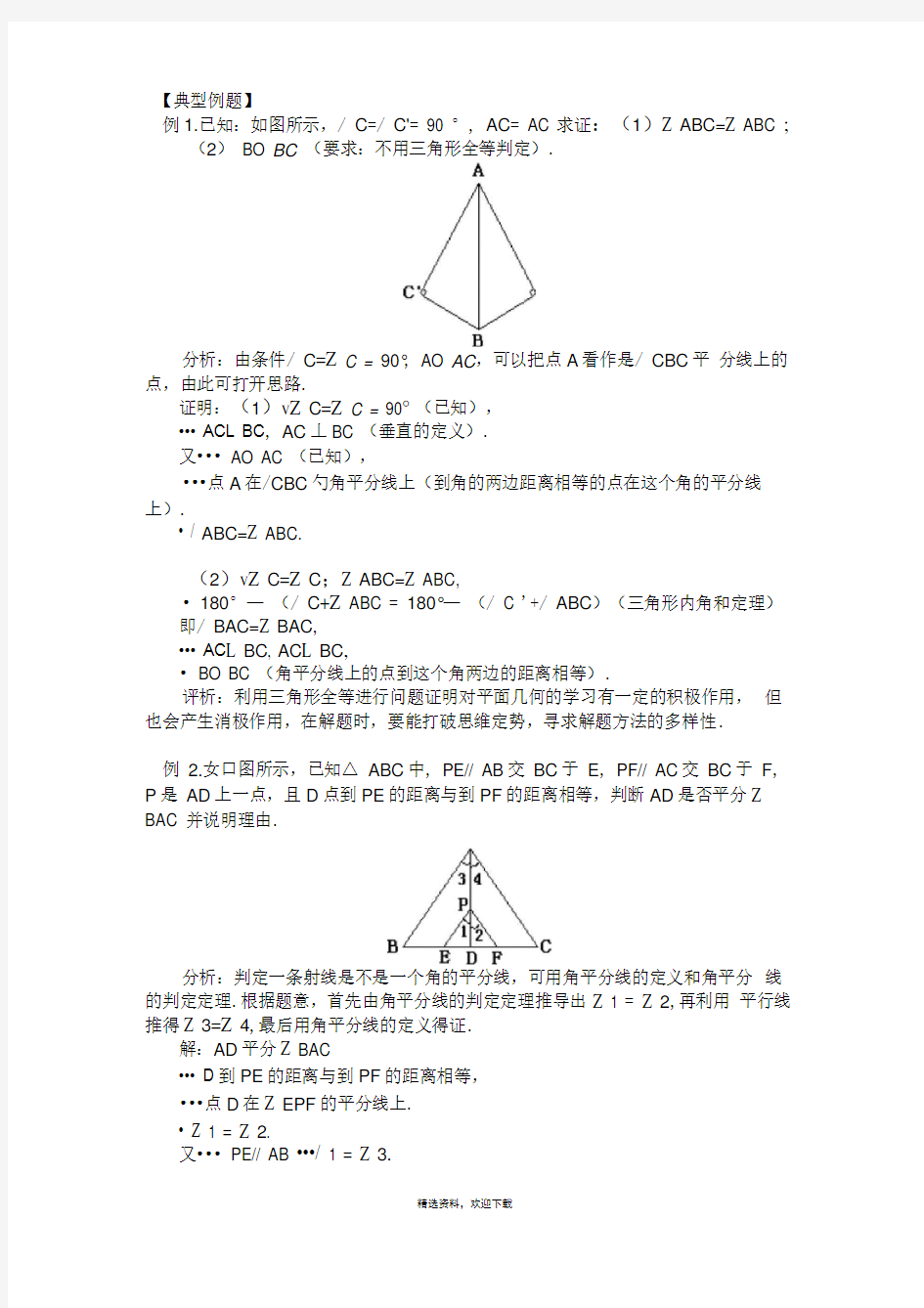 角平分线的性质典型例题