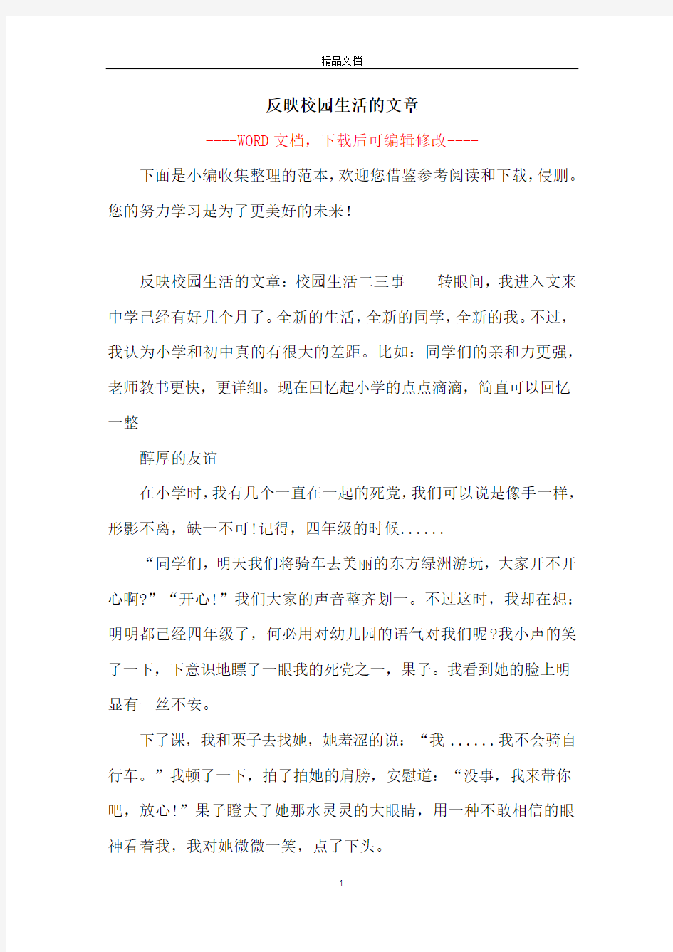 反映校园生活的文章