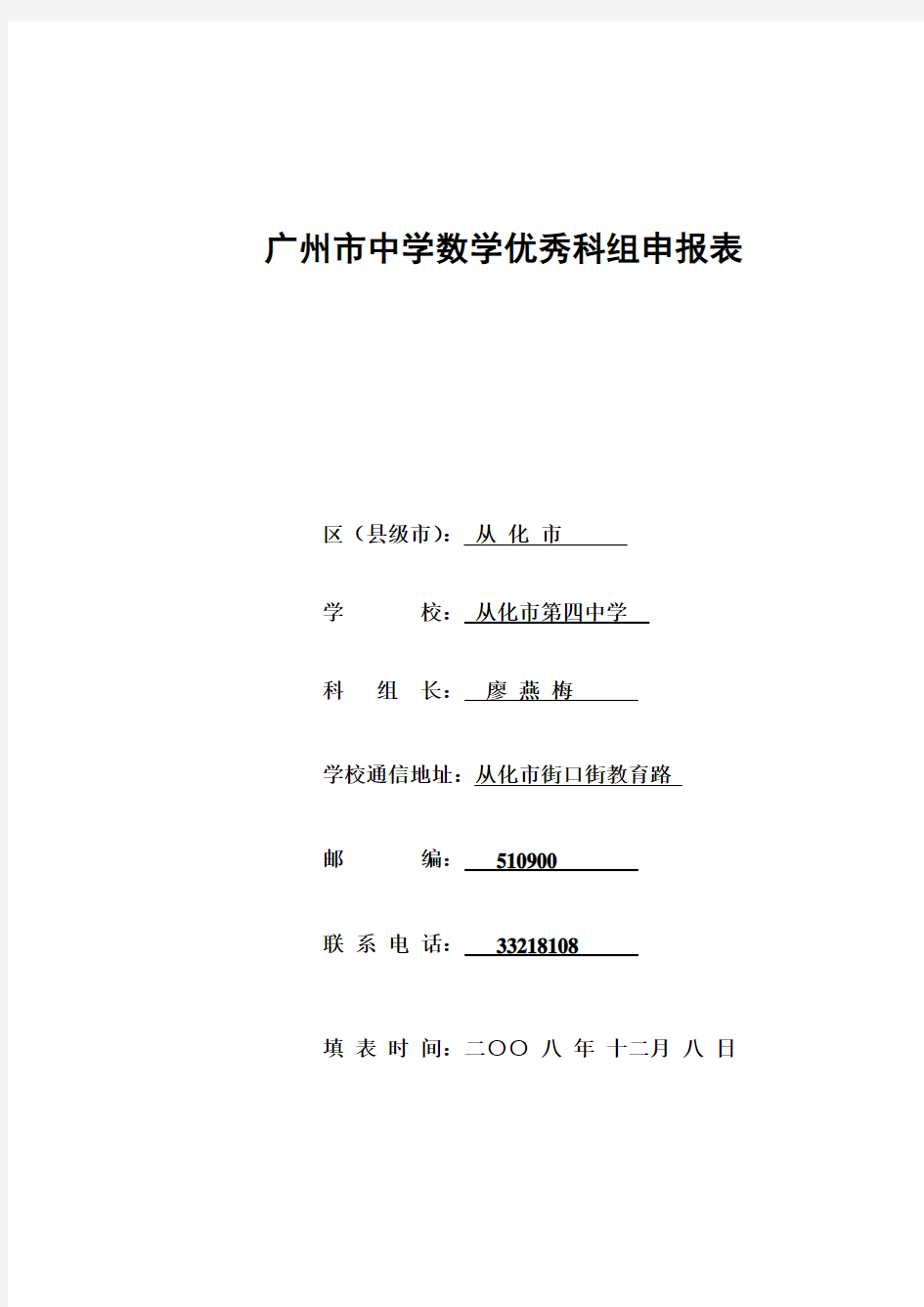 广州市中学数学优秀科组申报表