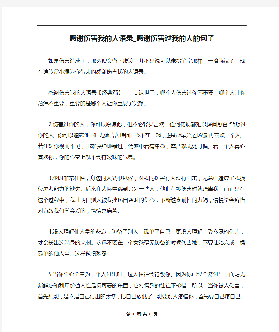 感谢伤害我的人语录_感谢伤害过我的人的句子