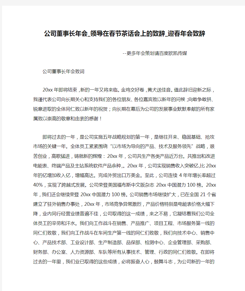 公司董事长年会_领导在春节茶话会上的致辞_迎春年会致辞