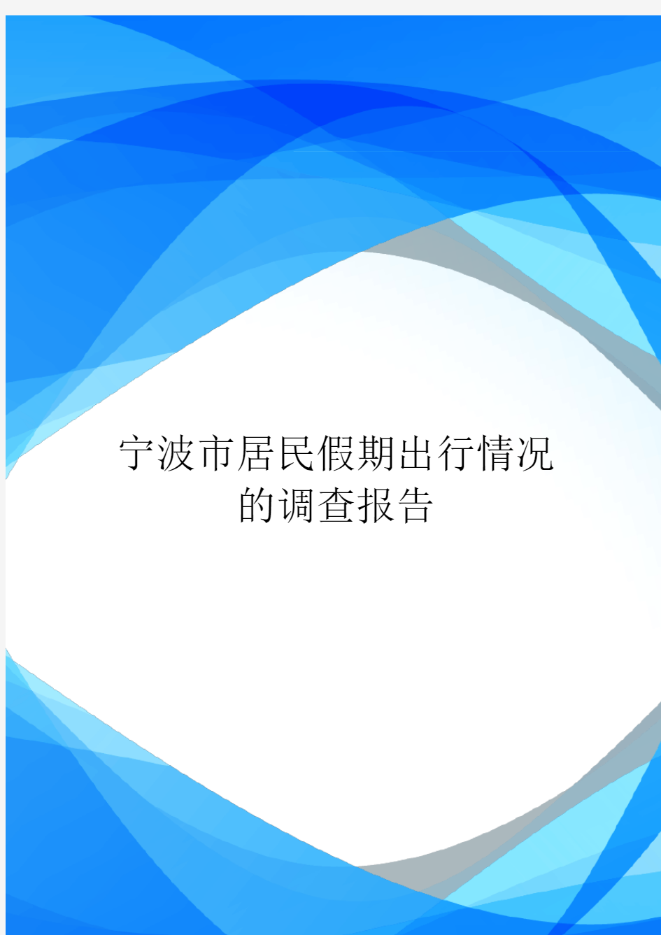 宁波市居民假期出行情况的调查报告.doc