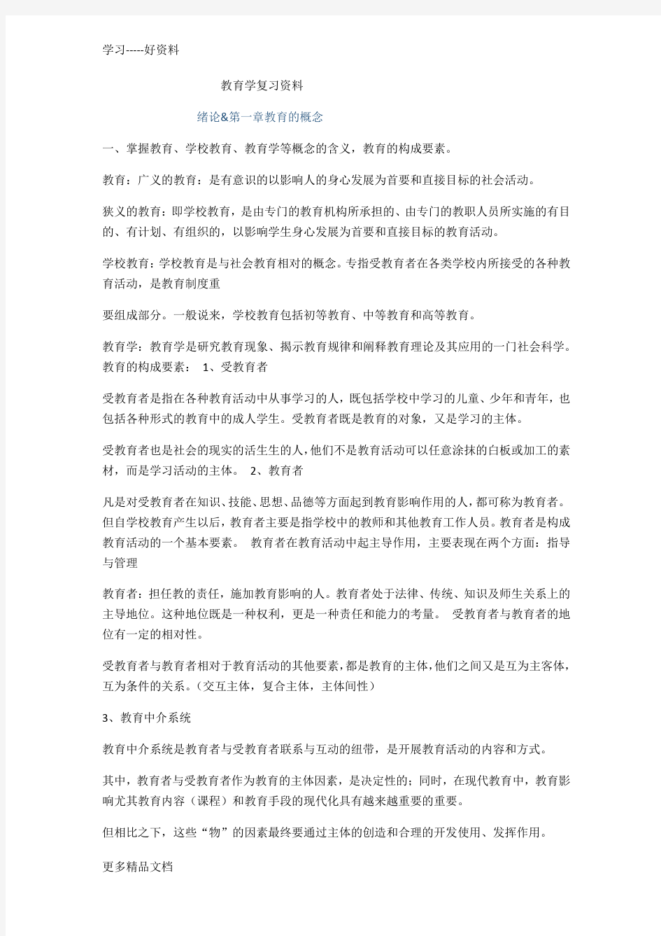 教育学复习资料(1)教学内容