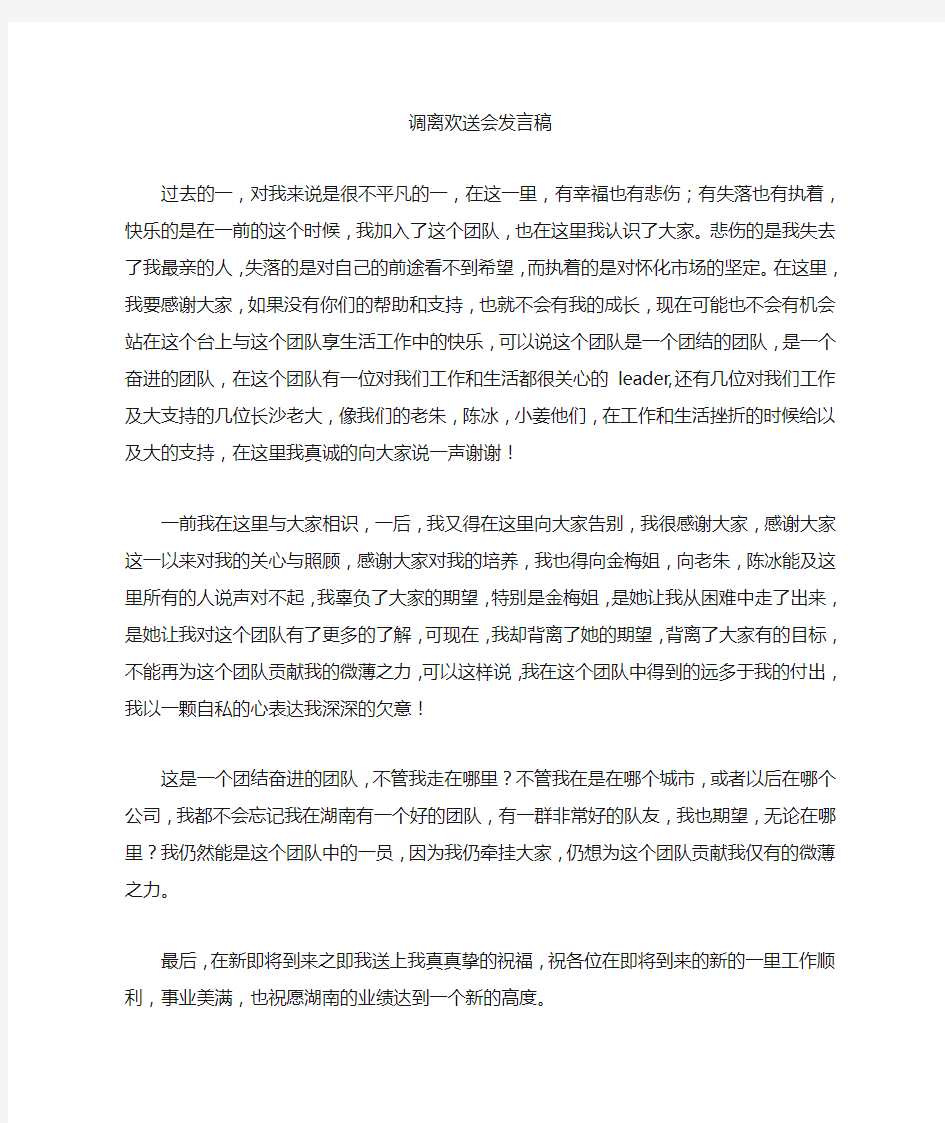 调离欢送会发言稿