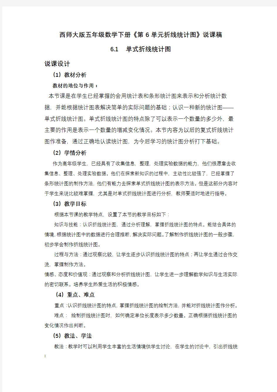 西师大版五年级数学下册《第6单元折线统计图》说课稿