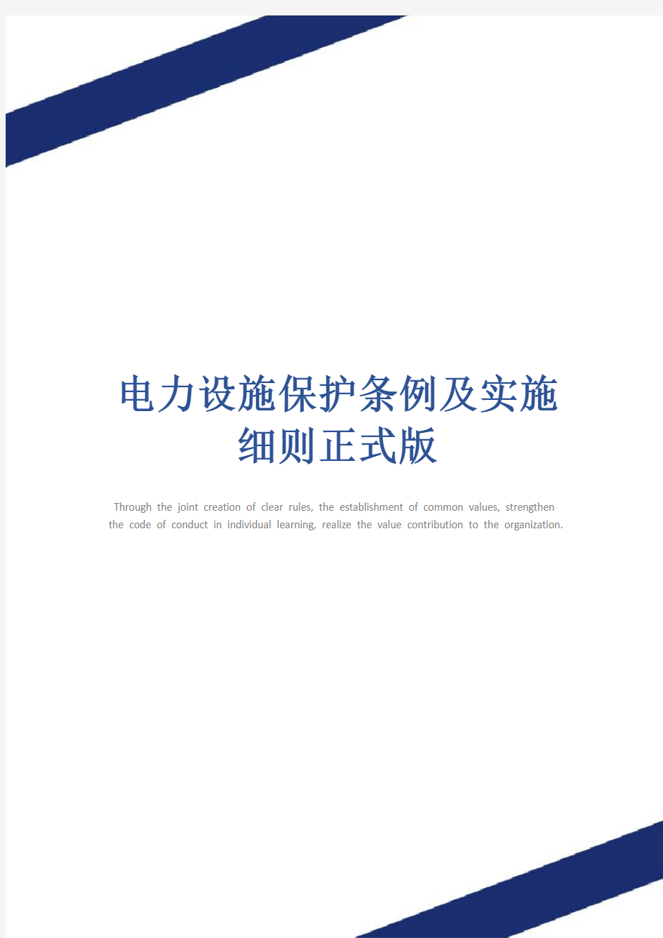 电力设施保护条例及实施细则正式版