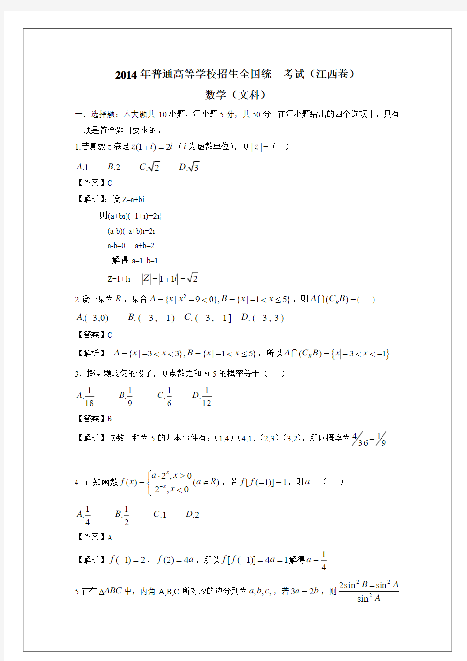 2014年高考真题江西卷(文科数学)解析版(附答案)