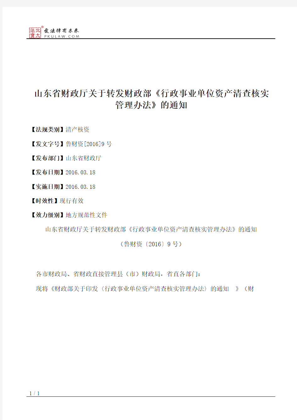 山东省财政厅关于转发财政部《行政事业单位资产清查核实管理办法