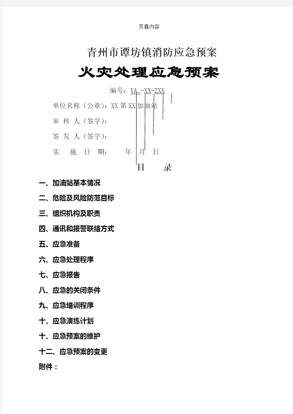 加油站消防应急预案