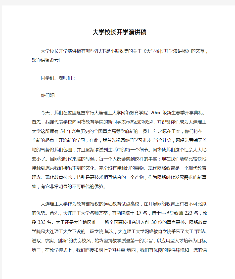 大学校长开学演讲稿