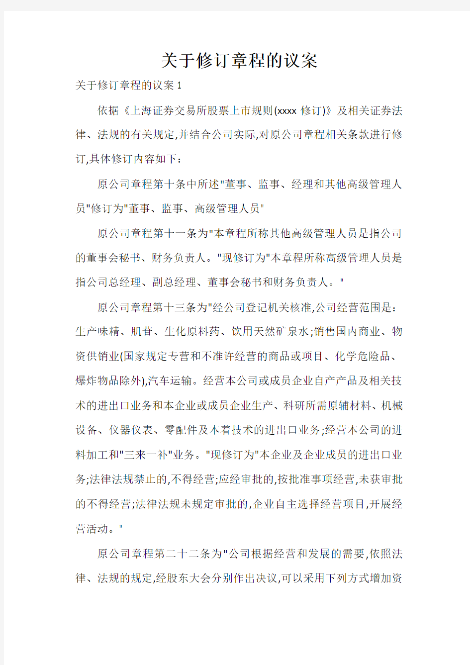  关于修订章程的议案