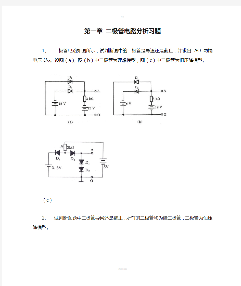 二极管电路分析习题