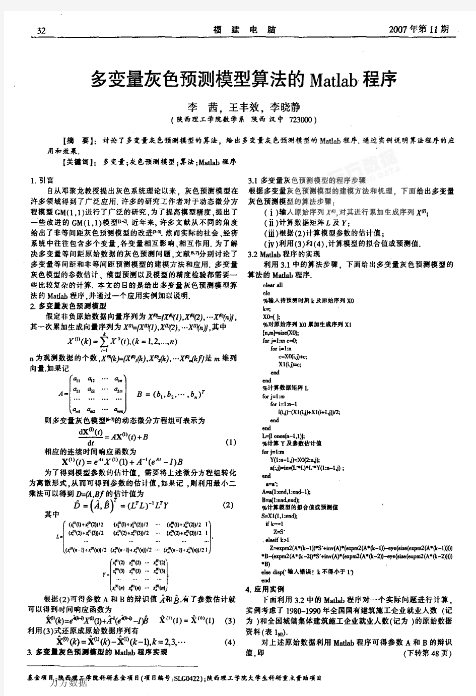 多变量灰色预测模型算法的Matlab程序