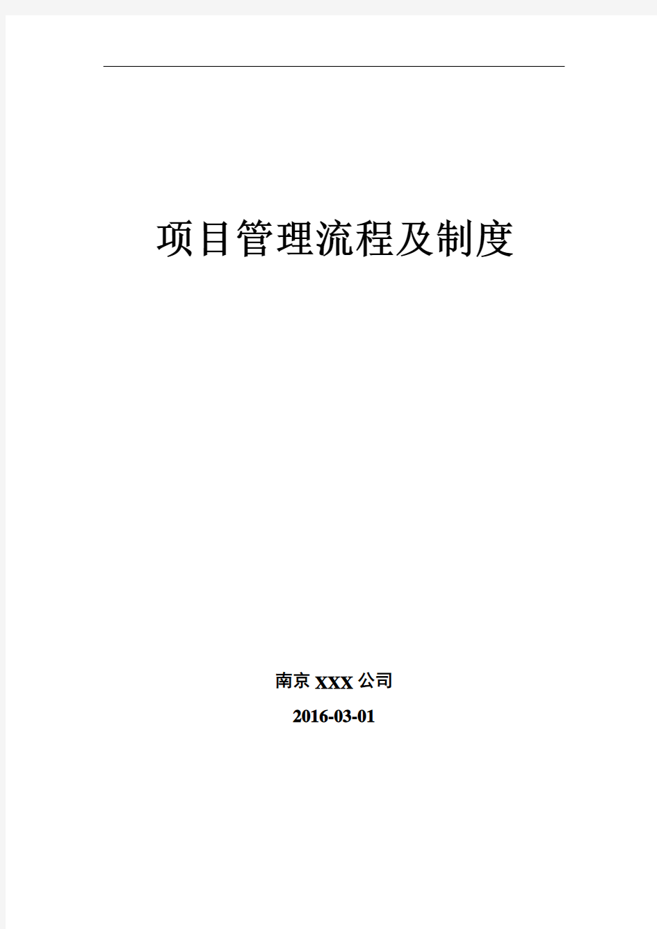 项目管理流程及制度