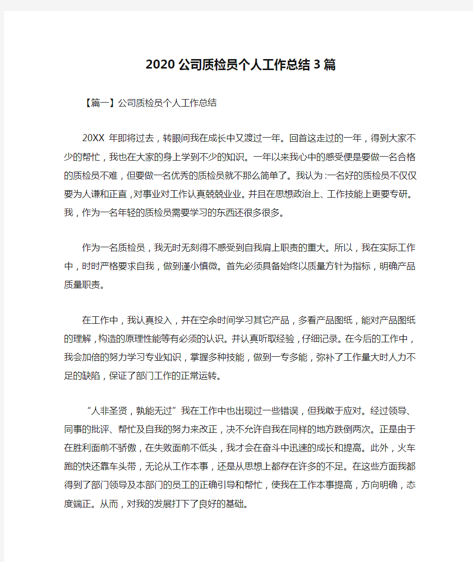 2020公司质检员个人工作总结3篇