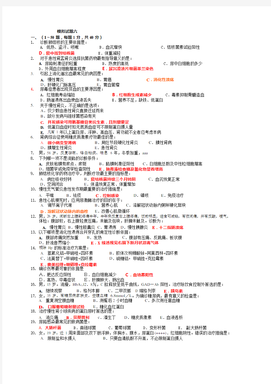 内科学期末模拟试题及答案77457(可编辑修改word版)