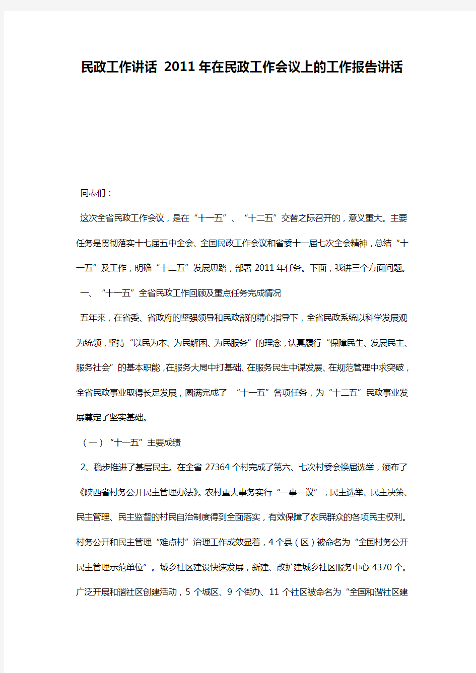 民政工作讲话 2011年在民政工作会议上的工作报告讲话