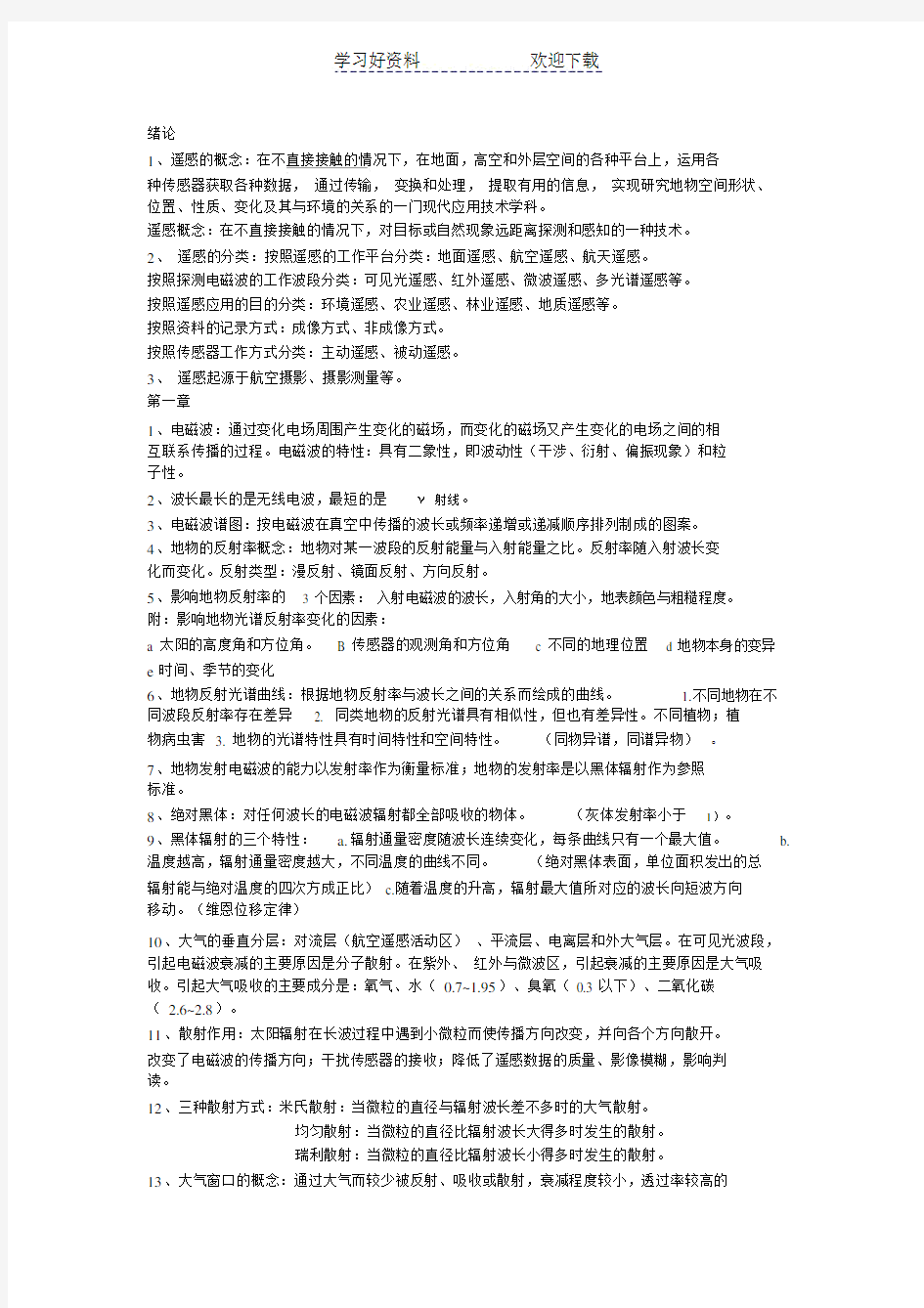 遥感原理与应用复习重点整理 .doc