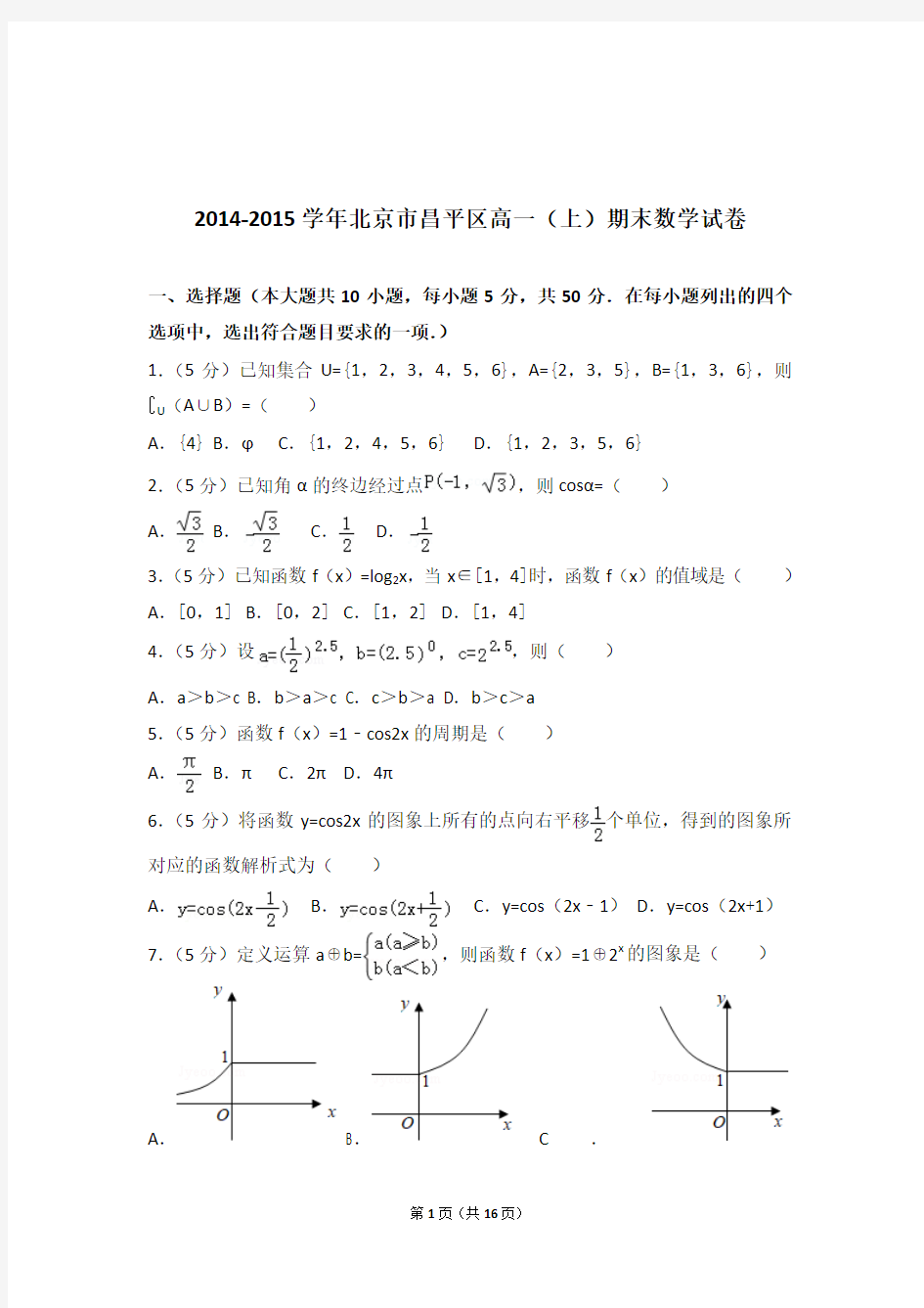 2014-2015年北京市昌平区高一上学期数学期末试卷和解析