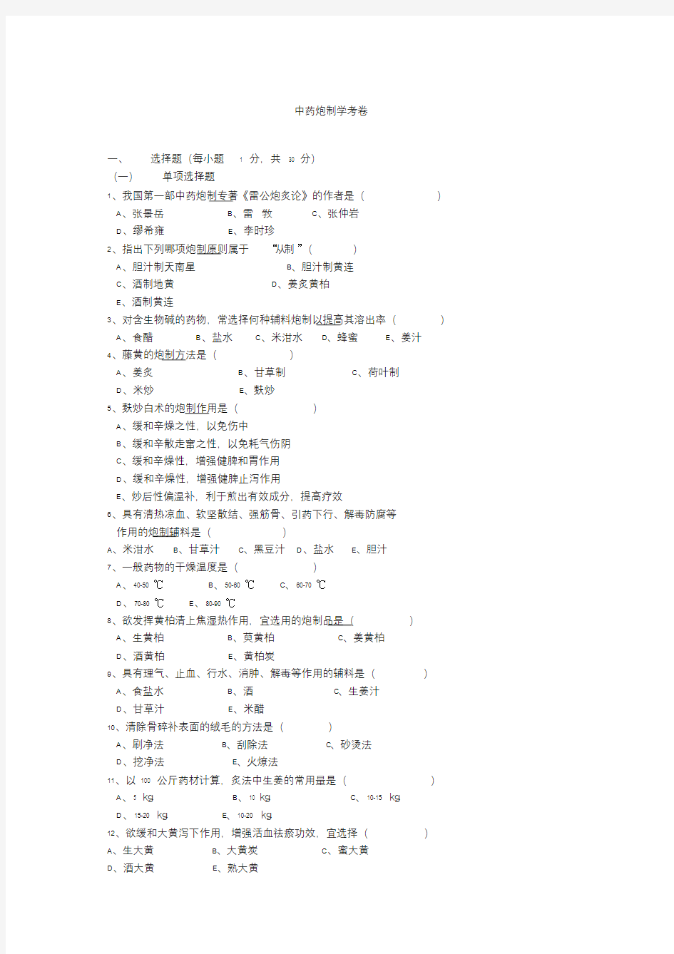 中药炮制学试题及答案