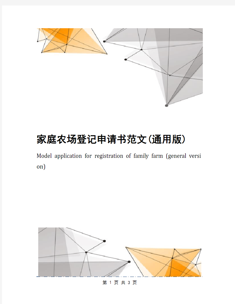 家庭农场登记申请书范文(通用版)