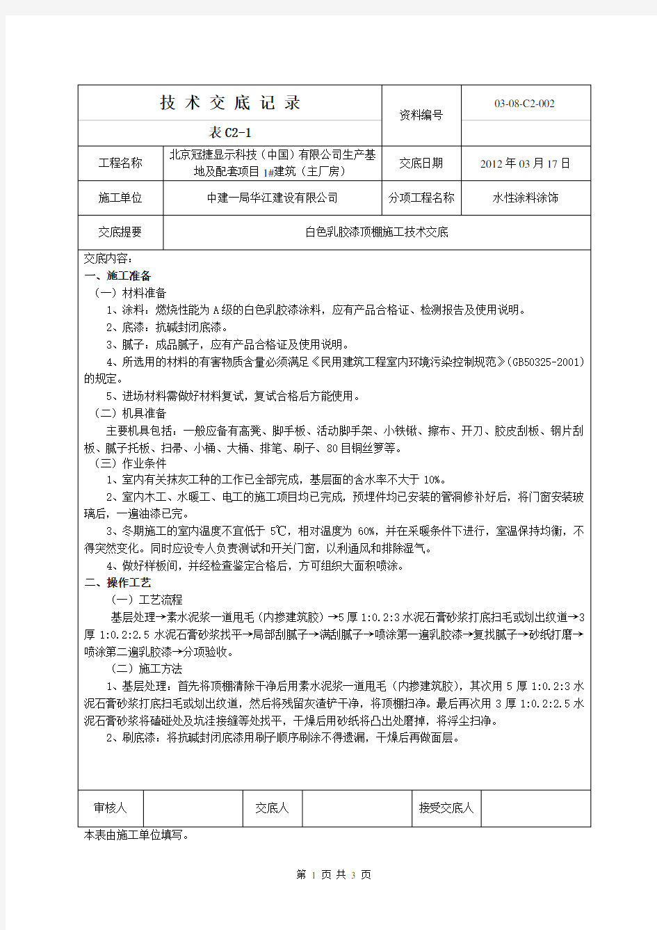 顶棚涂料工程技术交底记录