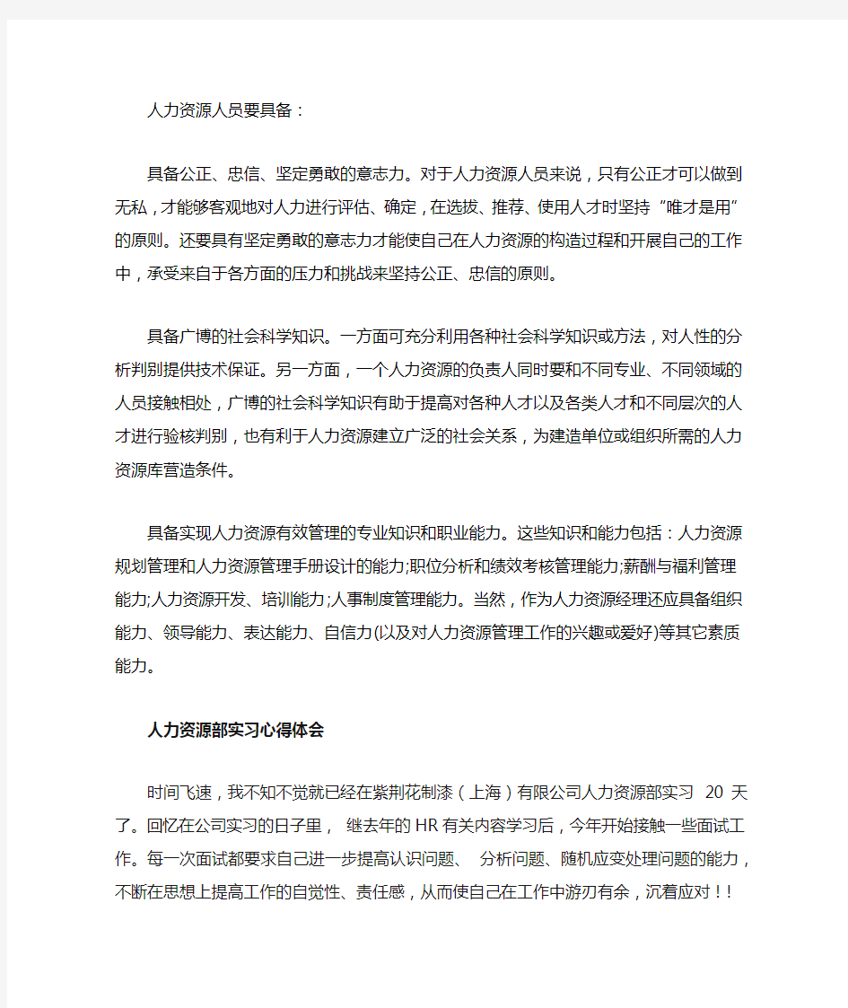 人力资源专员应具备的素质