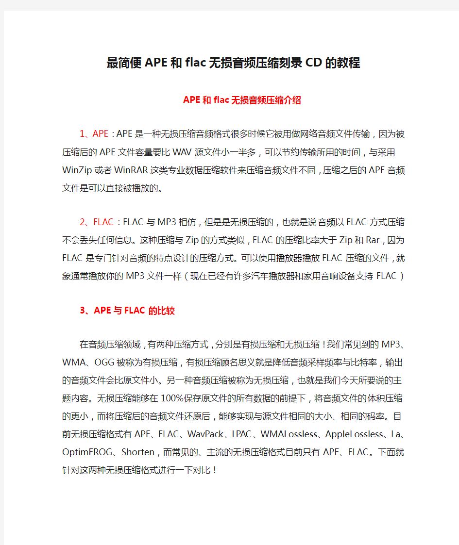 最简便APE和flac无损音频压缩刻录CD的教程