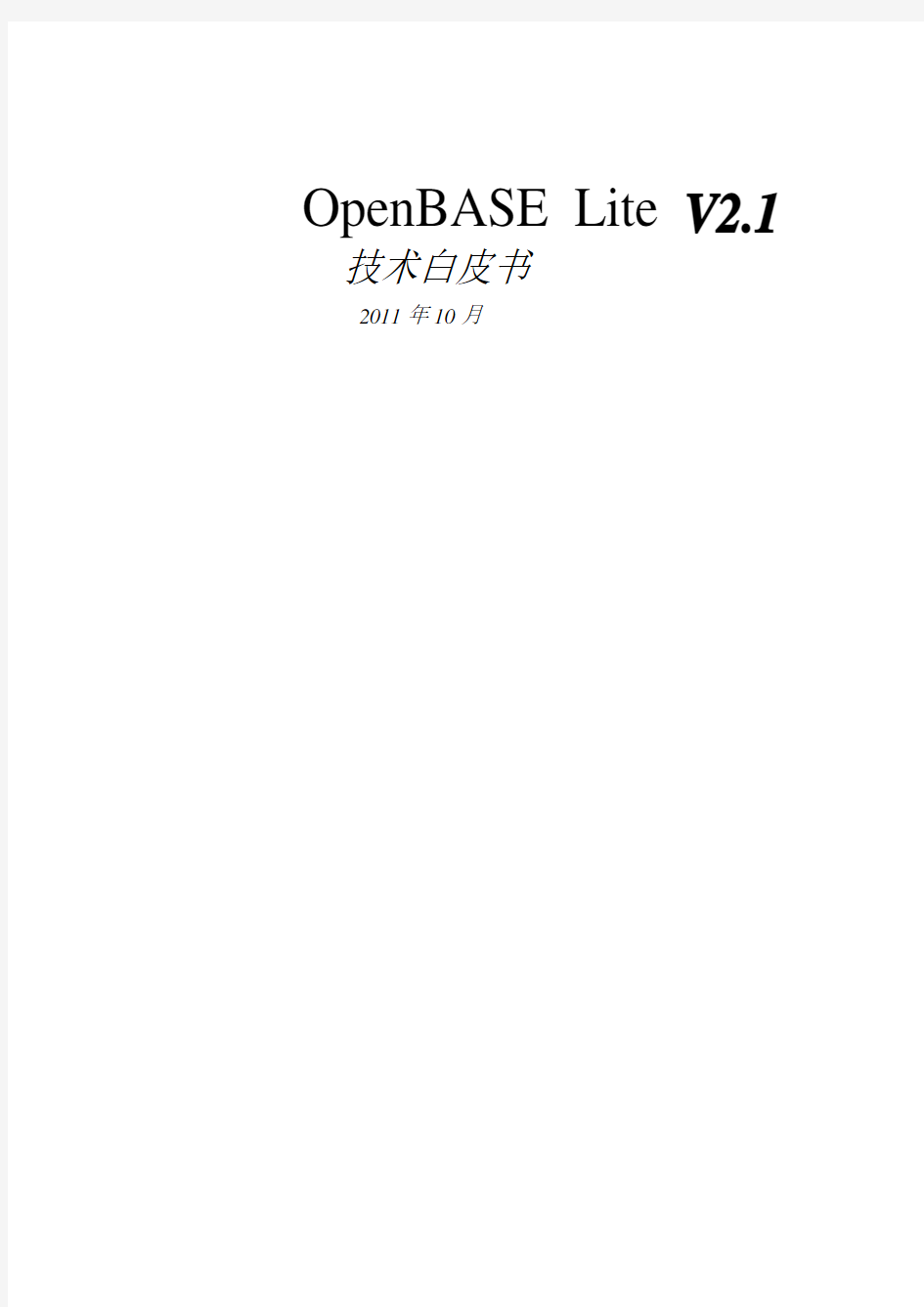 OpenBASE嵌入式数据库技术白皮书