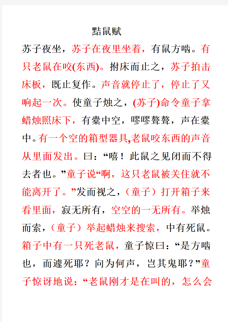 中华经典古诗文读本九年级2-12黠鼠赋
