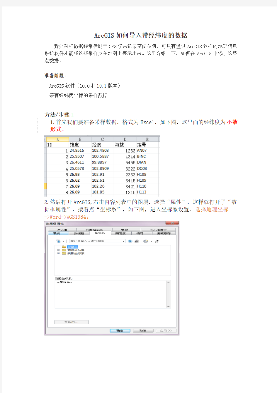 ArcGIS如何导入带经纬度的数据