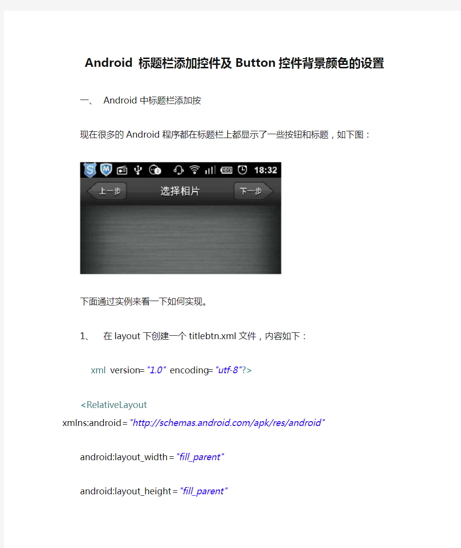 Android 标题栏添加控件及Button控件背景颜色的设置