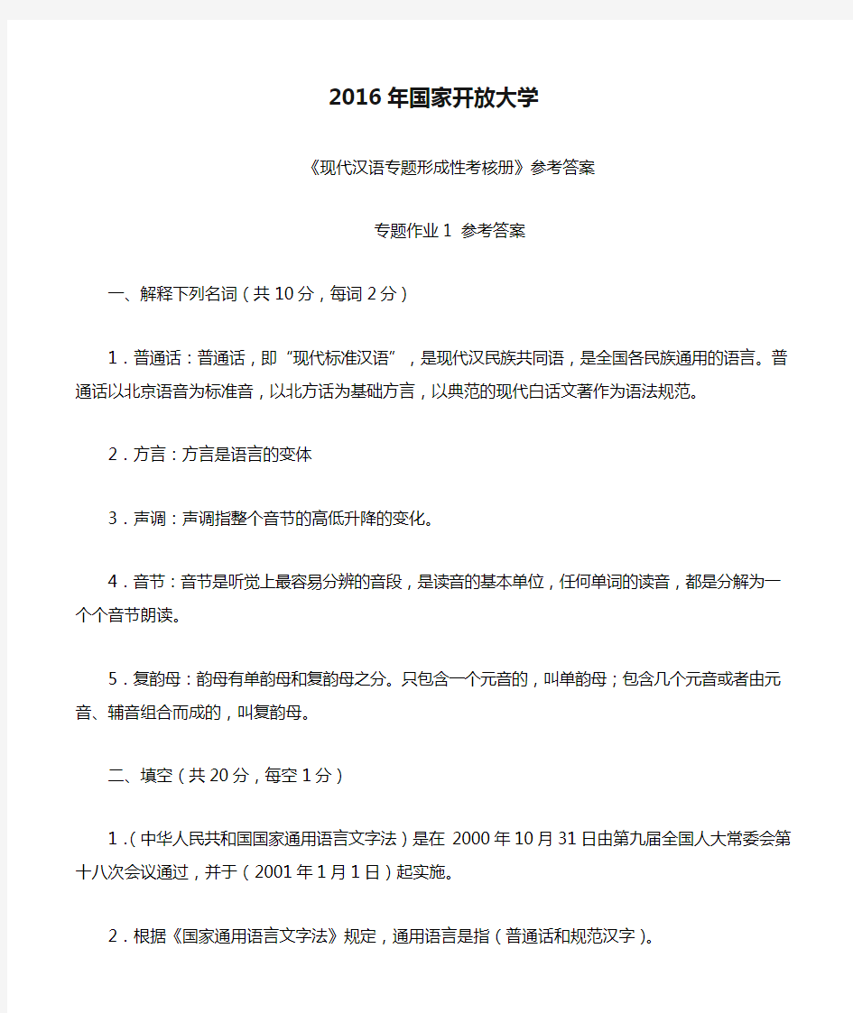 2016年国家开放大学现代汉语专题形成性考核册参考答案