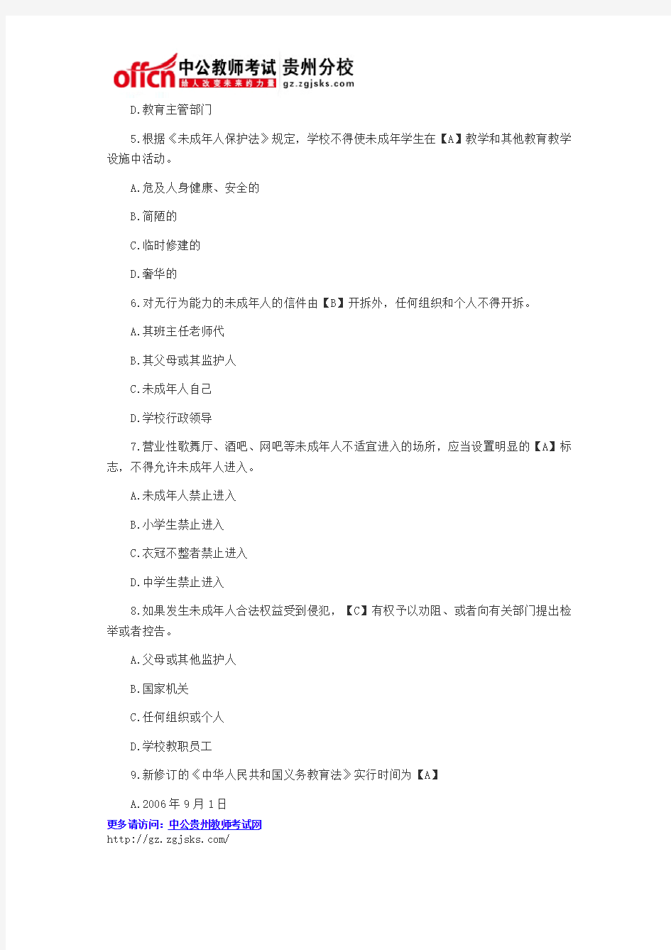 2015年贵州特岗教师招聘考试资料：教育法律法规单选题强化练习(4)