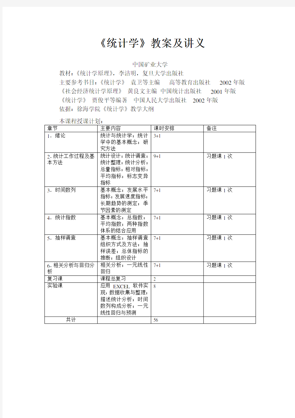 统计学教案及讲义