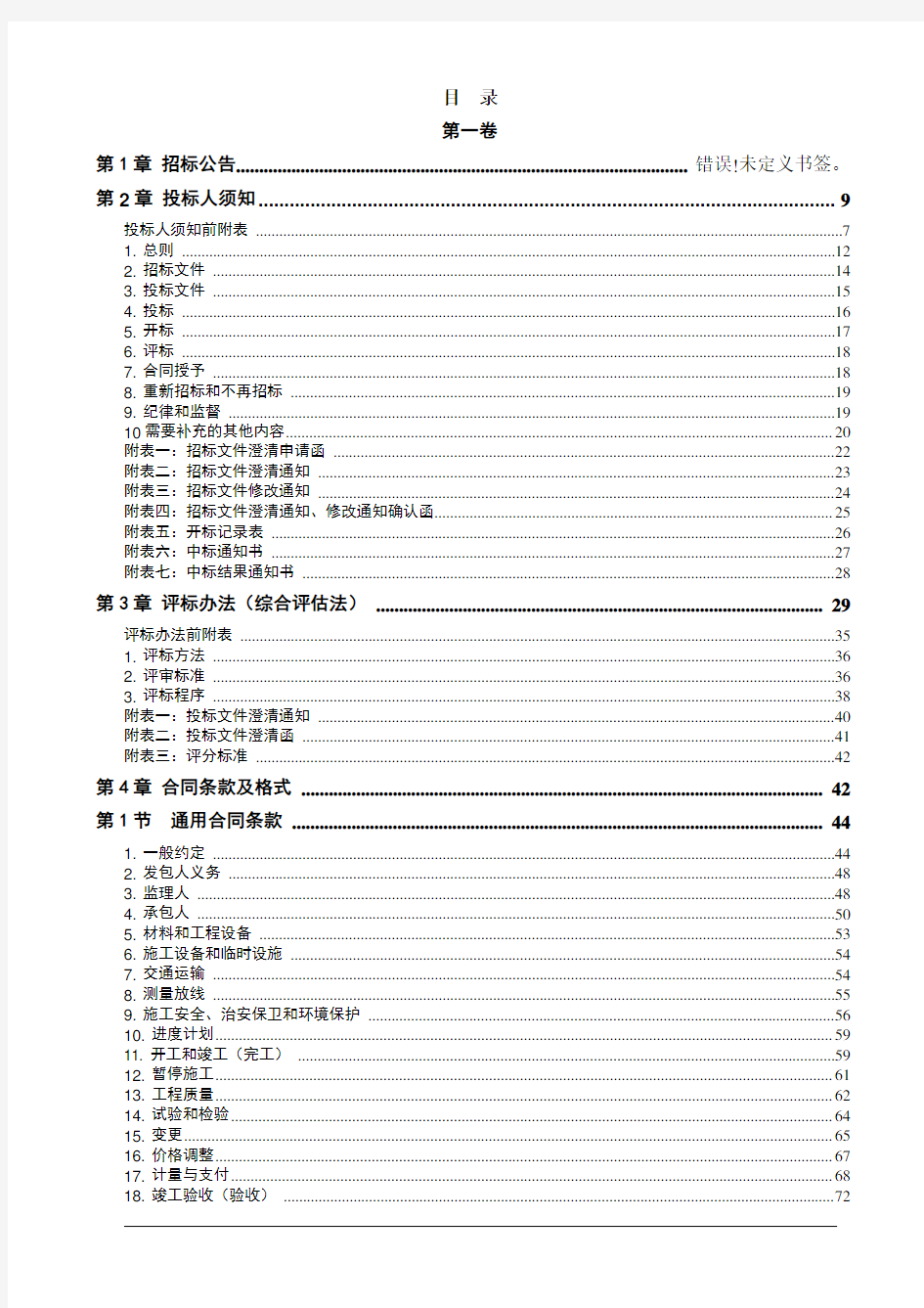 《水利水电工程标准施工招标文件》(2009年版)