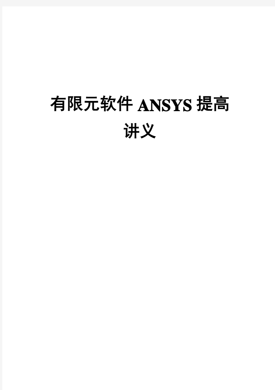 第1篇-《ANSYS应用—基础篇》
