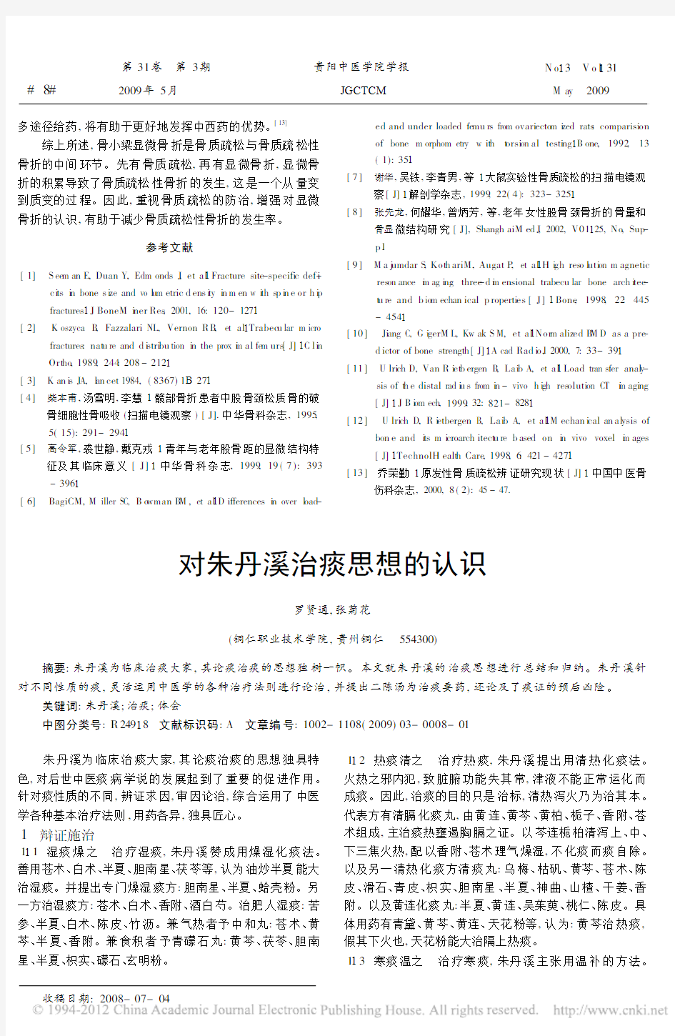 对朱丹溪治痰思想的认识_罗贤通