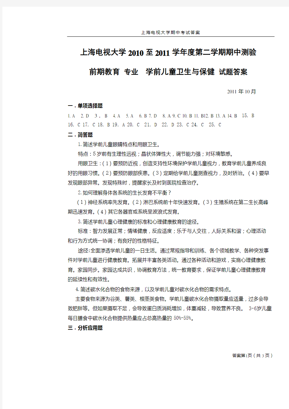 学前儿童卫生与保健试卷答案