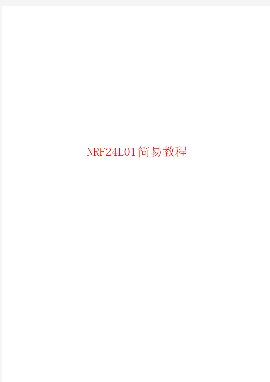 NRF24L01无线发射简易教程