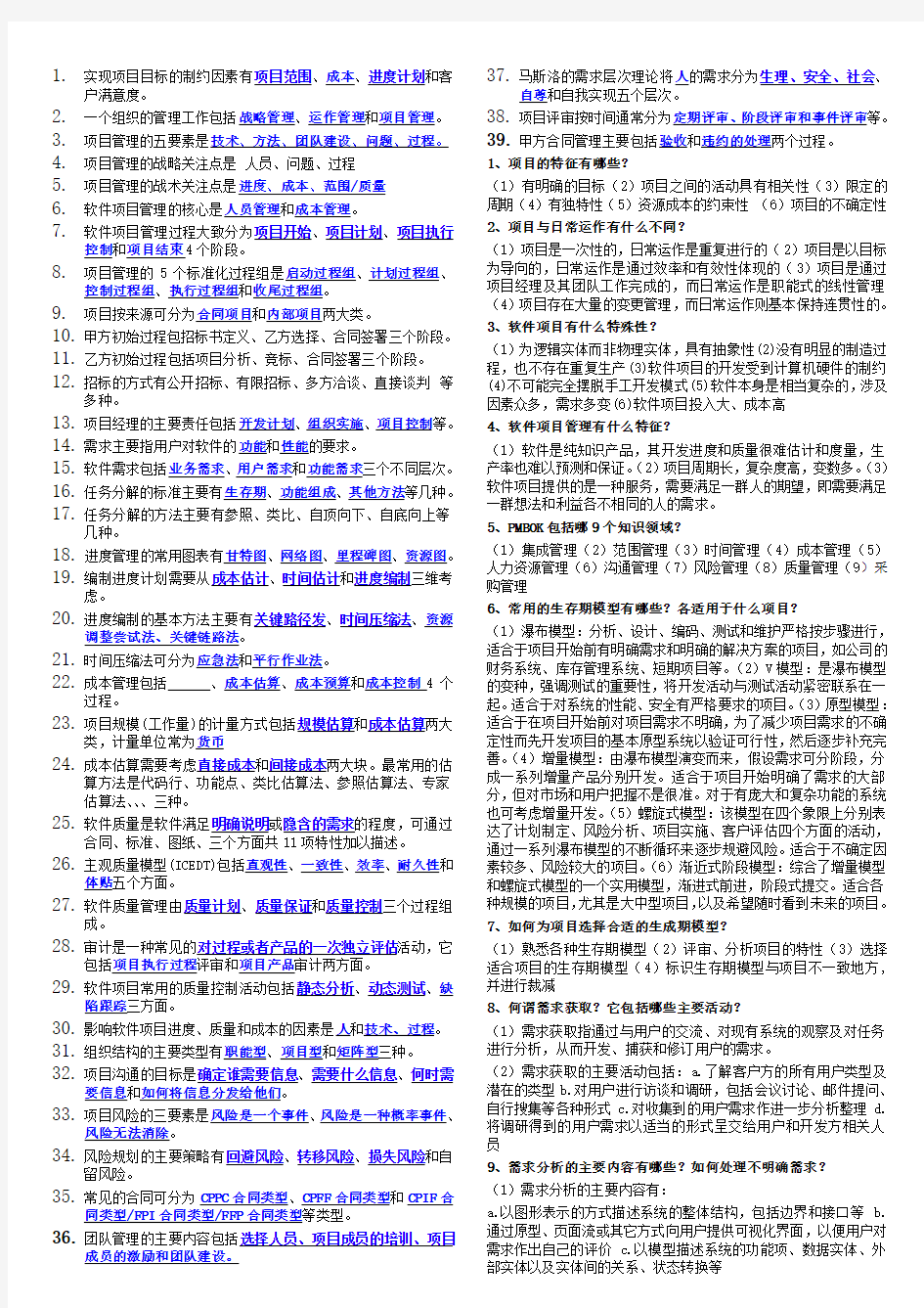 《软件项目管理》期末考试题-问答题